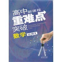 高中新课程重难点突破 数学必修1
