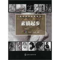 跟名师学绘画系列--素描起步