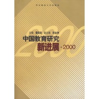 中国教育研究新进展(2000)