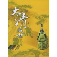 大清盛世
