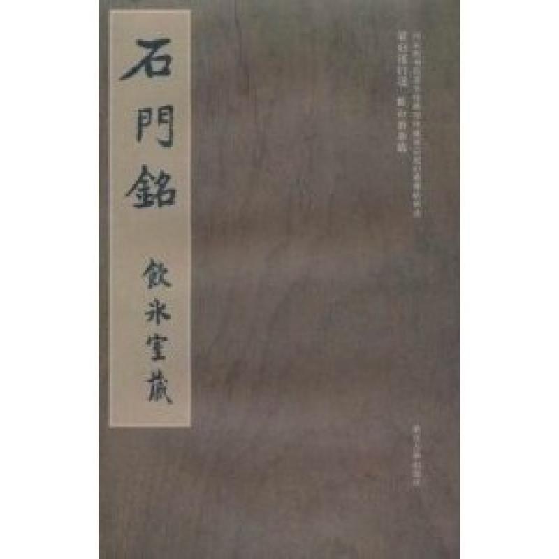 【石门铭(国家图书馆善本特藏部特藏梁启超旧