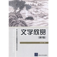文学欣赏（第2版）（高等院校人文素质教育课程规划教材）
