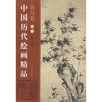 中国历代绘画精品（花鸟卷3）