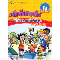 汉语乐园·学生用书·1B（泰文版）