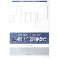 商业地产管理模式——管理制度·营运案例