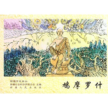 鸠摩罗什----新疆历史画丛