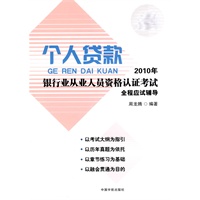 2010年银行业从业人员资格认证考试个人贷款全程应试辅导