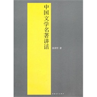 中国文学名著讲话