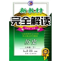 历史：八年级下（新课标·岳麓）（2010.9印刷）新教材完全解读