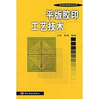 平版胶印工艺技术/实用印刷技术丛书