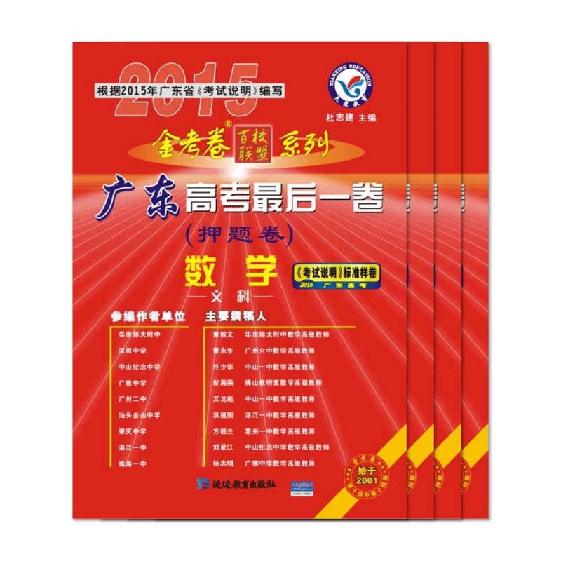 【正版包邮 2015广东金考卷高考押题卷文科 文