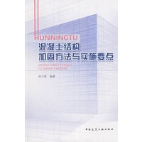 混凝土结构加固方法与实施要点