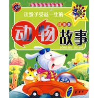 让孩子受益一生的动物故事（注音版）中华少年成长故事