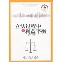 立法过程中的利益平衡