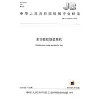 JB/T10950-2010多功能软袋装箱机