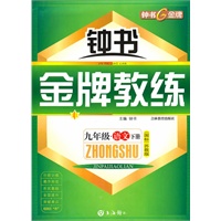 九年级语文下册(国标苏教版)(附测评卷)——钟书《金牌教练》(2009年6月印刷)