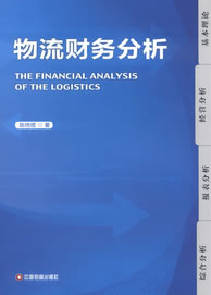 物流财务分析 \/陈炜煜 著-图书杂志-管理-管理学