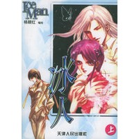 冰人（上下）