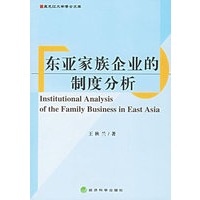 东亚家族企业的制度分析
