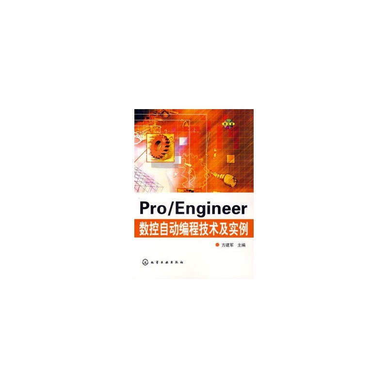 【Pro\/Engineer数控自动编程技术及实例(含1C
