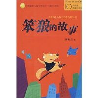 中国幽默儿童文学创作丛书：笨狼的故事