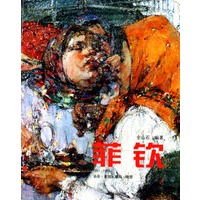 俄罗斯画家-菲钦