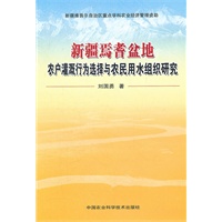 新疆焉耆盆地农户灌溉行为选择与农民用水组织研究