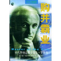 购并霸业：时代华纳总裁史蒂夫·罗斯传——世界500强企业发展丛书