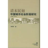 清末民初中国城市社会阶层研究（1897-1927）