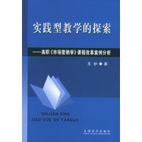 实践型教学的探索——高职《市场营销学》课程改革案例分析