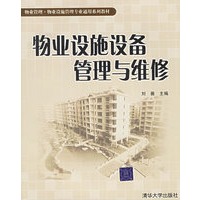 物业设施设备管理与维修——物业管理·物业设施管理专业通用系列教材