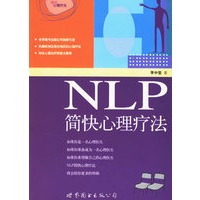 NLP简快心理疗法