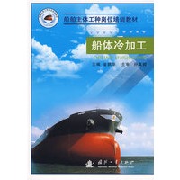 船体冷加工