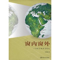 窗内窗外：一位校长的教育行走
