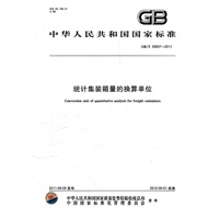 统计集装箱量的换算单位