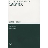 劝勉希腊人
