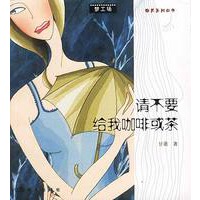 请不要给我咖啡或茶