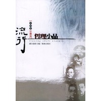 流行哲理小品：中国卷珍藏版