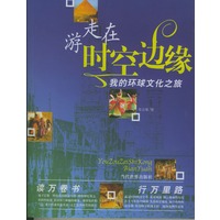 游走在时空边缘——我的环球文化之旅