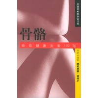 骨骼——给你健康关爱100%