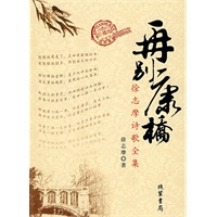 再别康桥---徐志摩诗歌全集珍藏版
