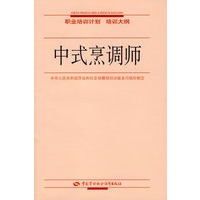 中式烹调师—职业培训计划 培训大纲