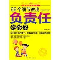 66个细节教出负责任的孩子