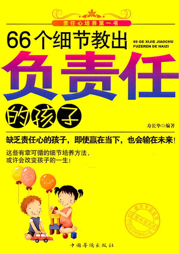 66个细节教出负责任的孩子 \/寿长华-图书杂志-