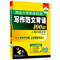 淘金大学英语六级写作范文背诵100篇：8类易考话题+4大写作素材（赠带字幕的MP3光盘）——华研外语