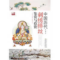 中国历代刺绣缂丝鉴赏与投资