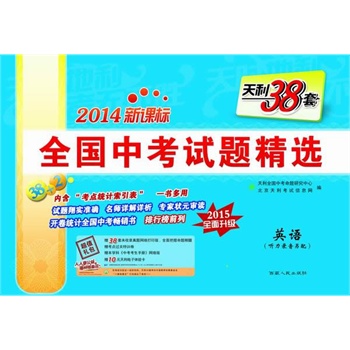 (2014)全国中考试题精选 英语9787223043618
