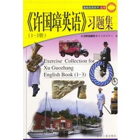 《许国璋英语》(1-3 册)习题集
