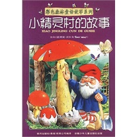 彩色森林童话故事系列:小精灵村的故事