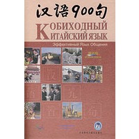 汉语900句（含图书1本、DVD-ROM1张、CD3张）